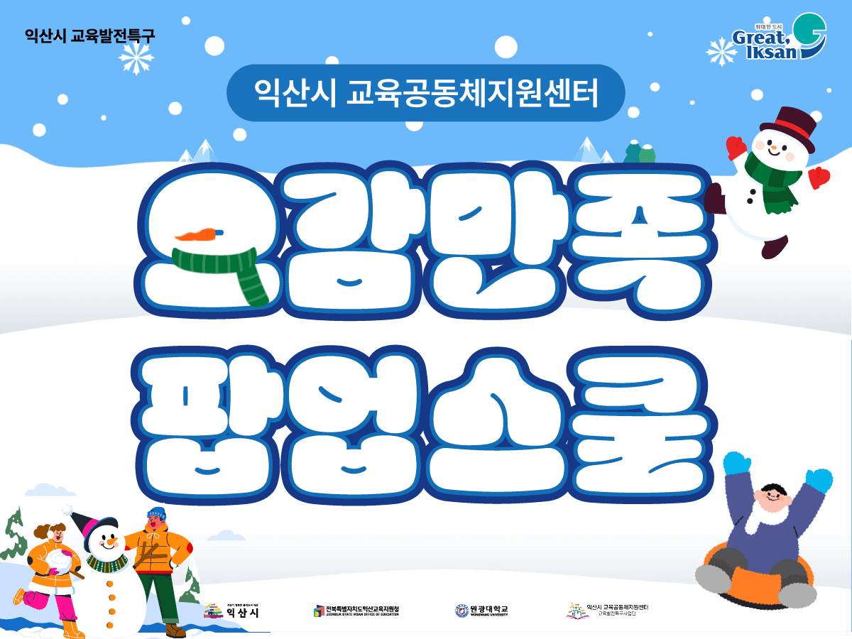 말랑말랑~ 오감만족 팝업스쿨