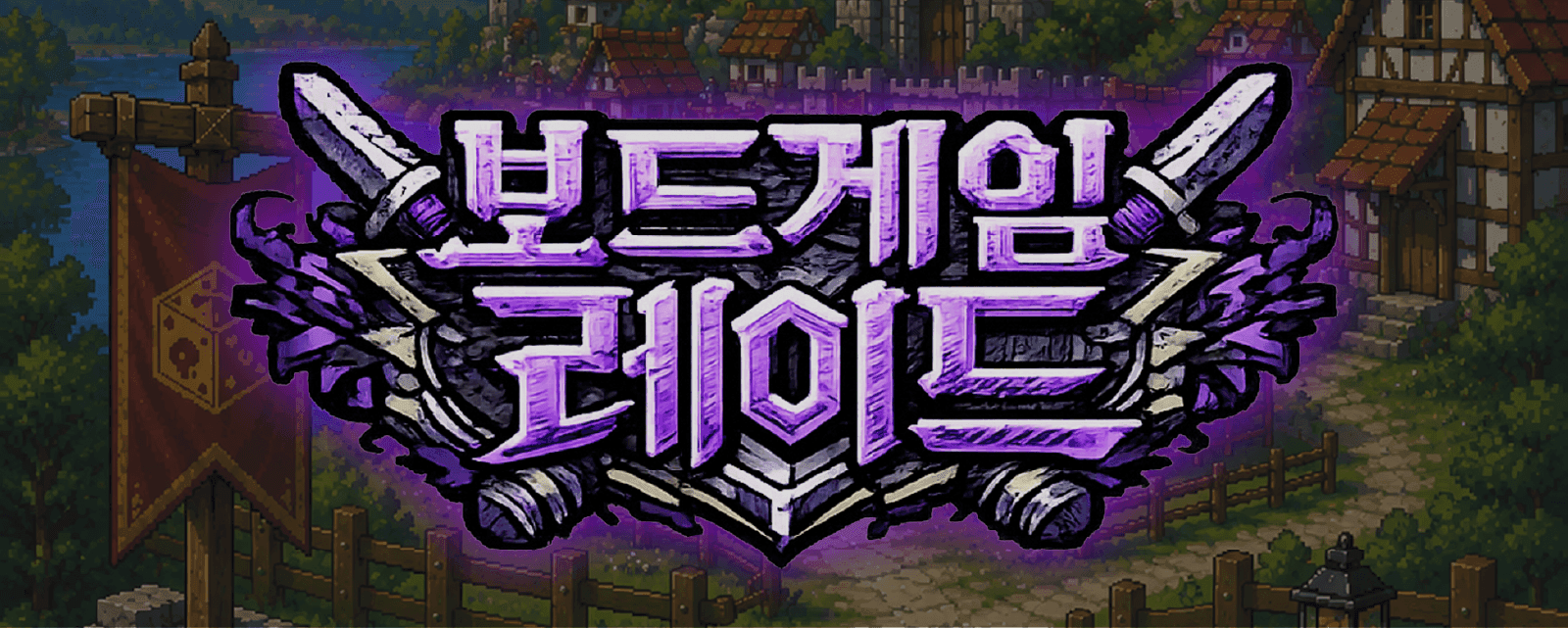 🎲 철이 & 범이와 함께하는 전주 보드게임 레이드 🕹️