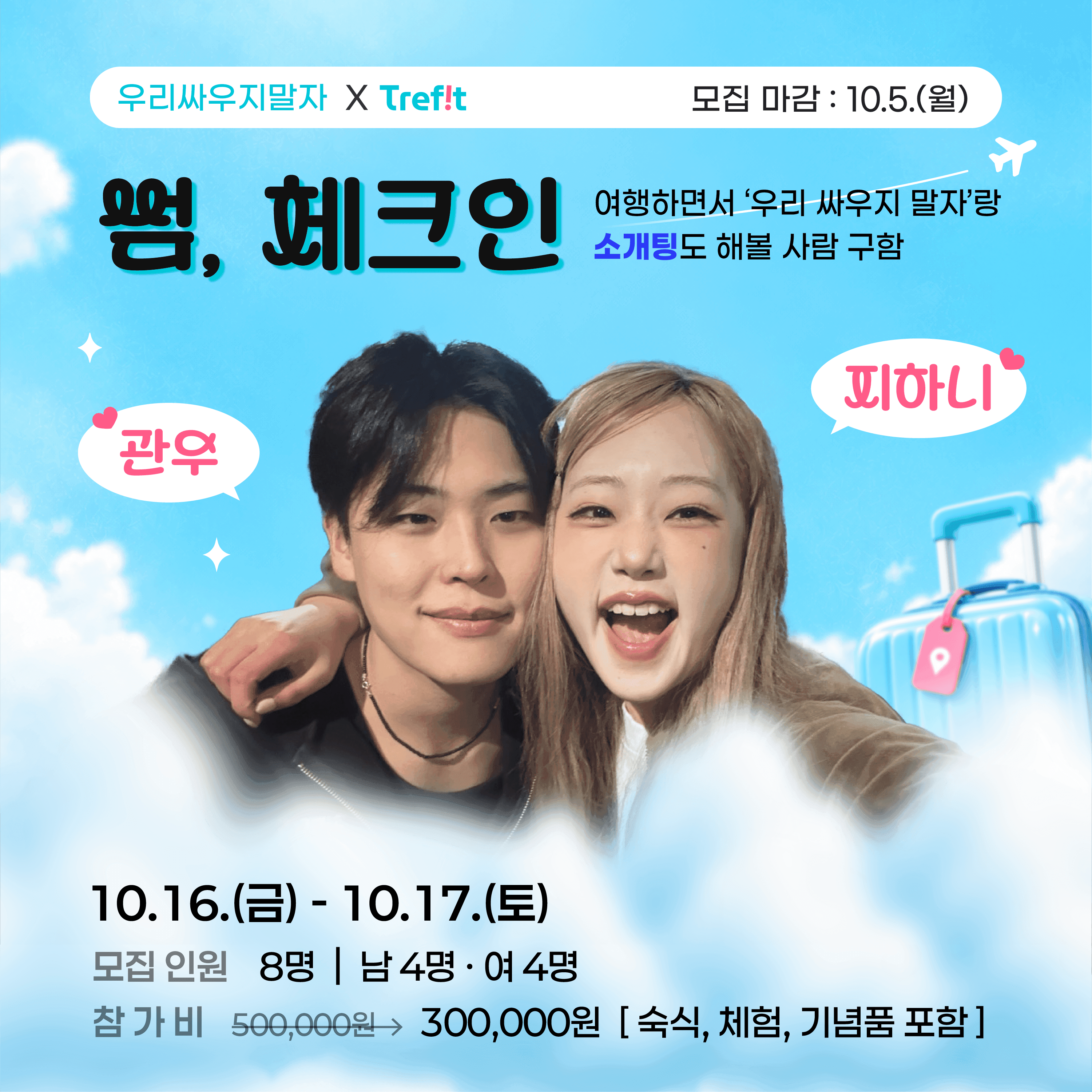 썸, 체크인