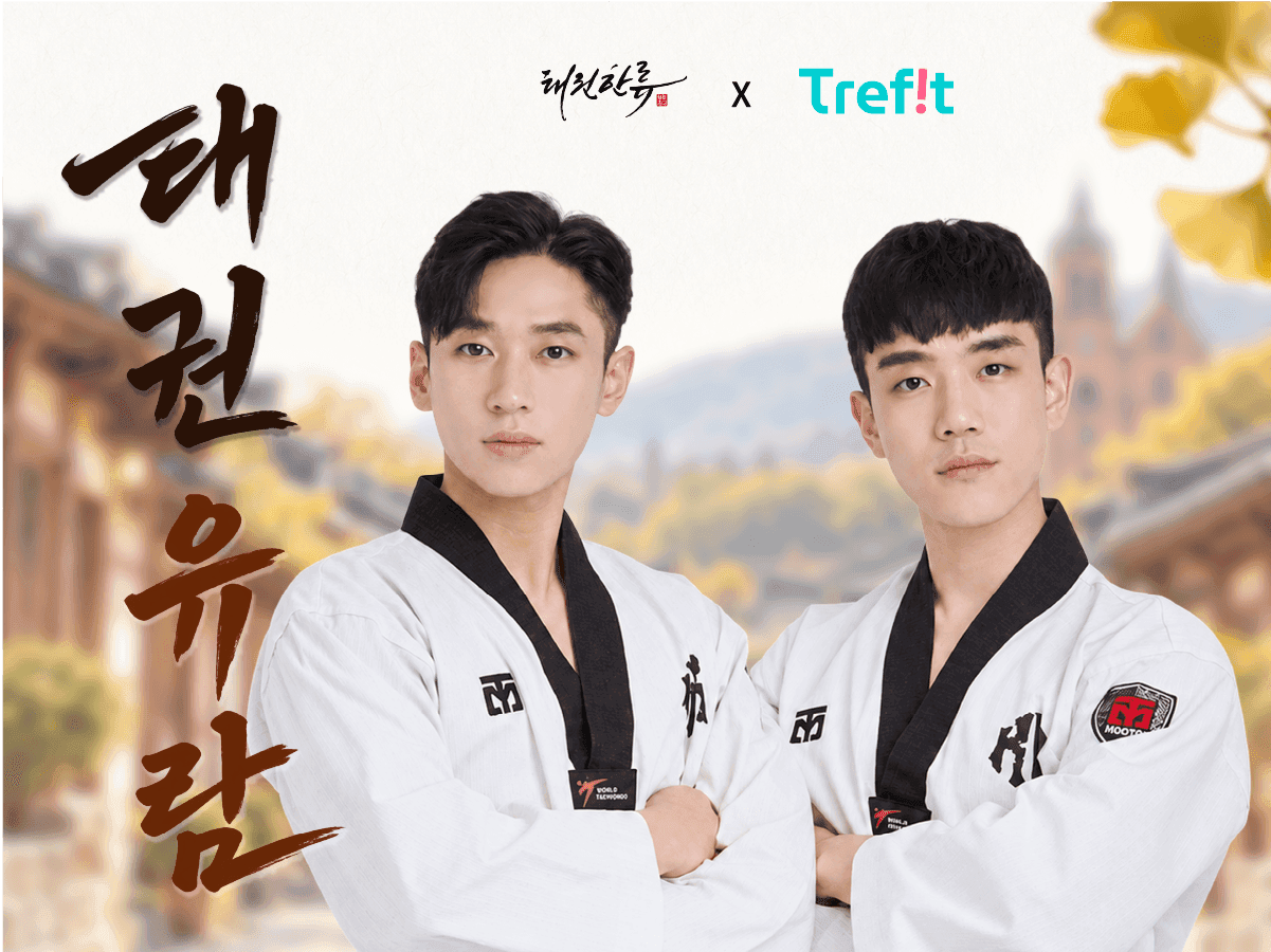 태권한류와 함께 떠나는 태권유람