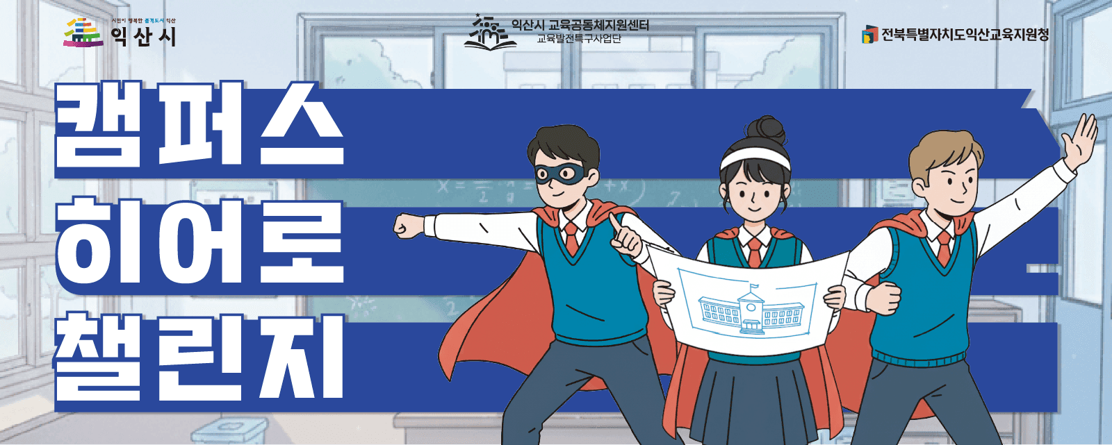캠퍼스 히어로 챌린지