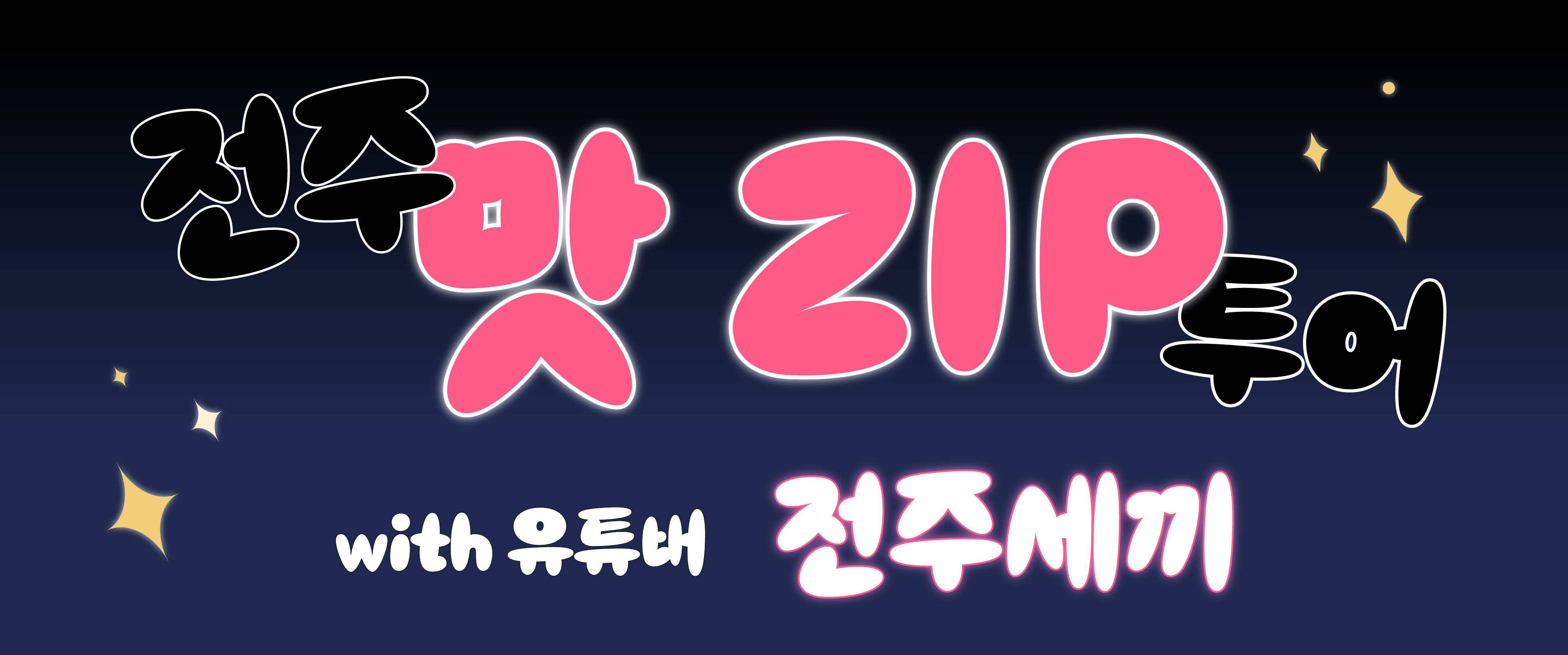 전주세끼와 함께하는 맛 ZIP 투어