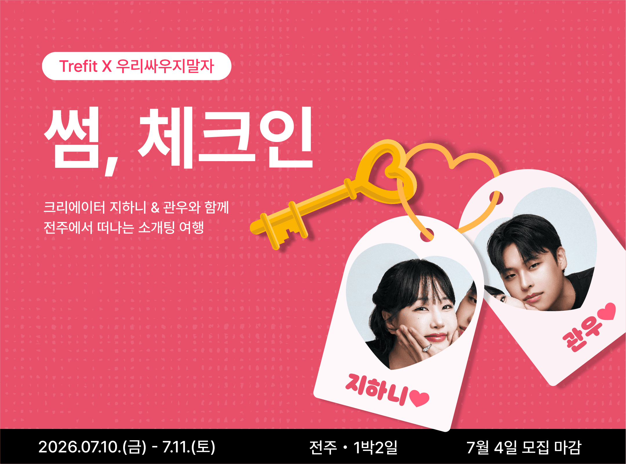 썸, 체크인
