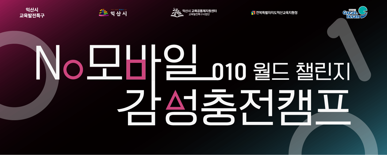 No모바일 감성충전캠프