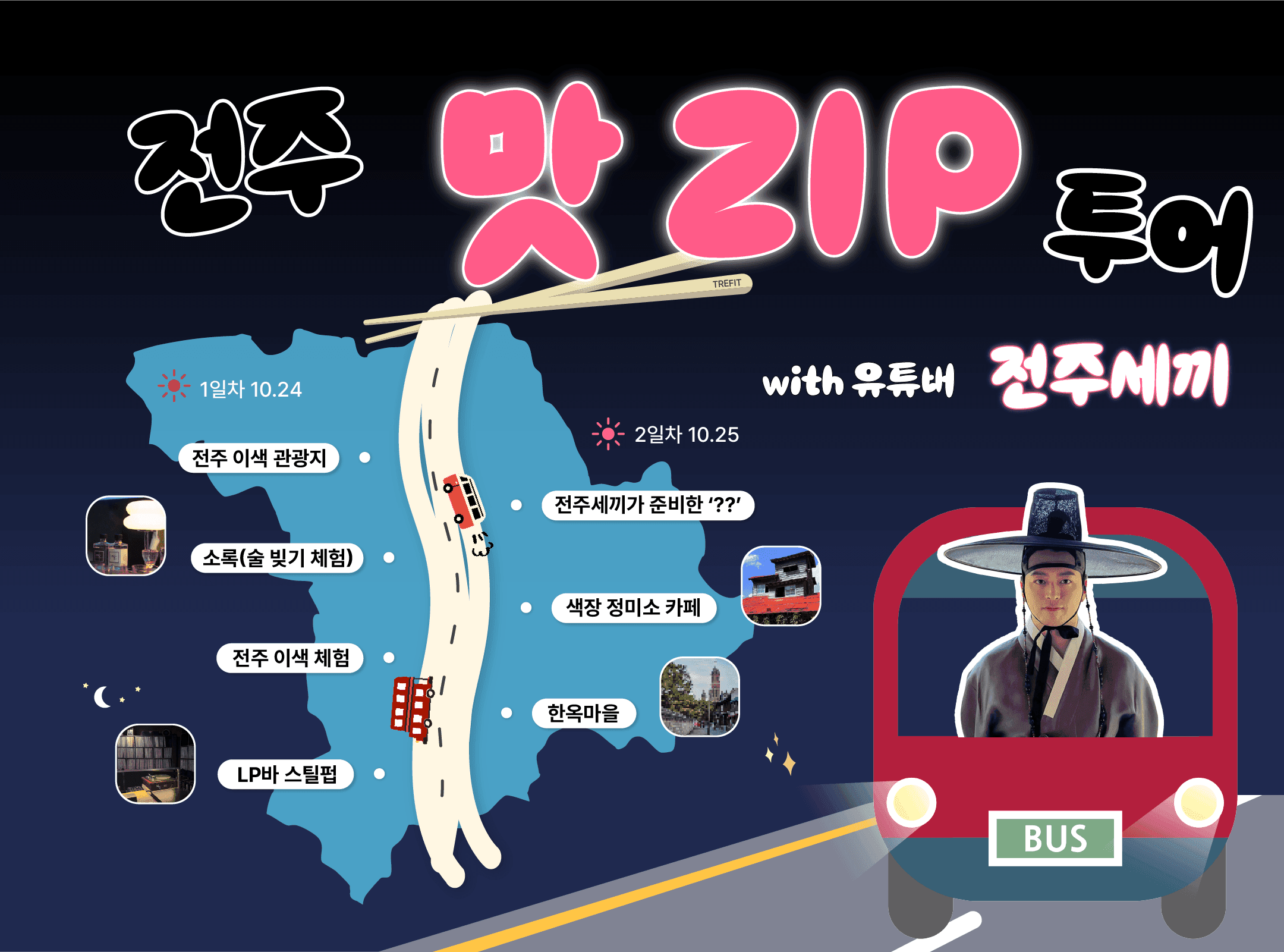 전주세끼와 함께하는 맛 ZIP 투어