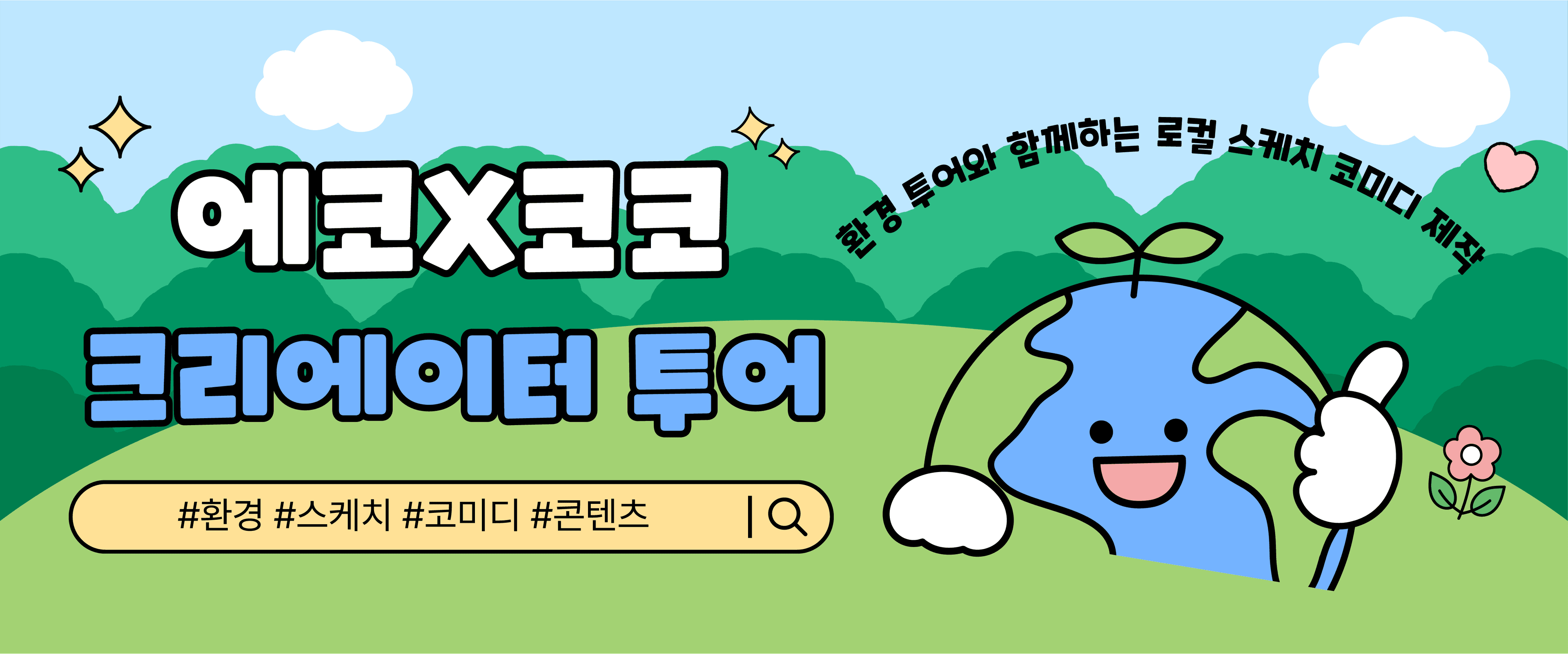 에코 크리에이터 투어