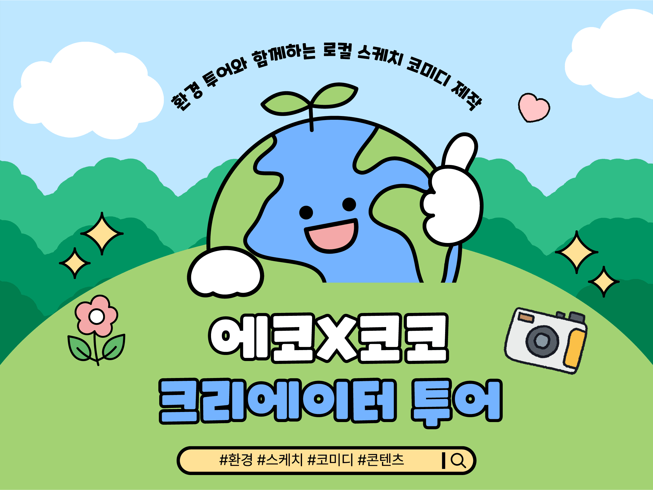 에코 크리에이터 투어