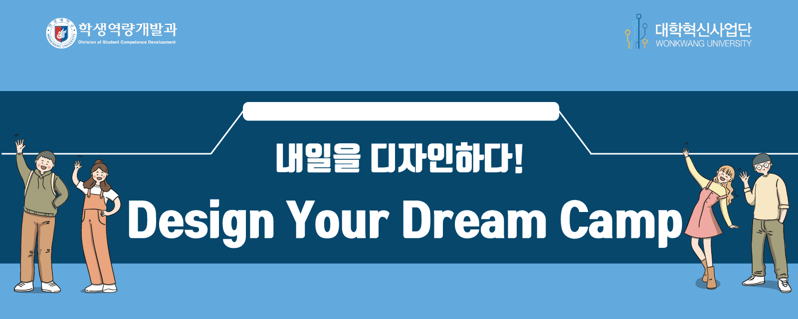 디자인 유어 드림 캠프