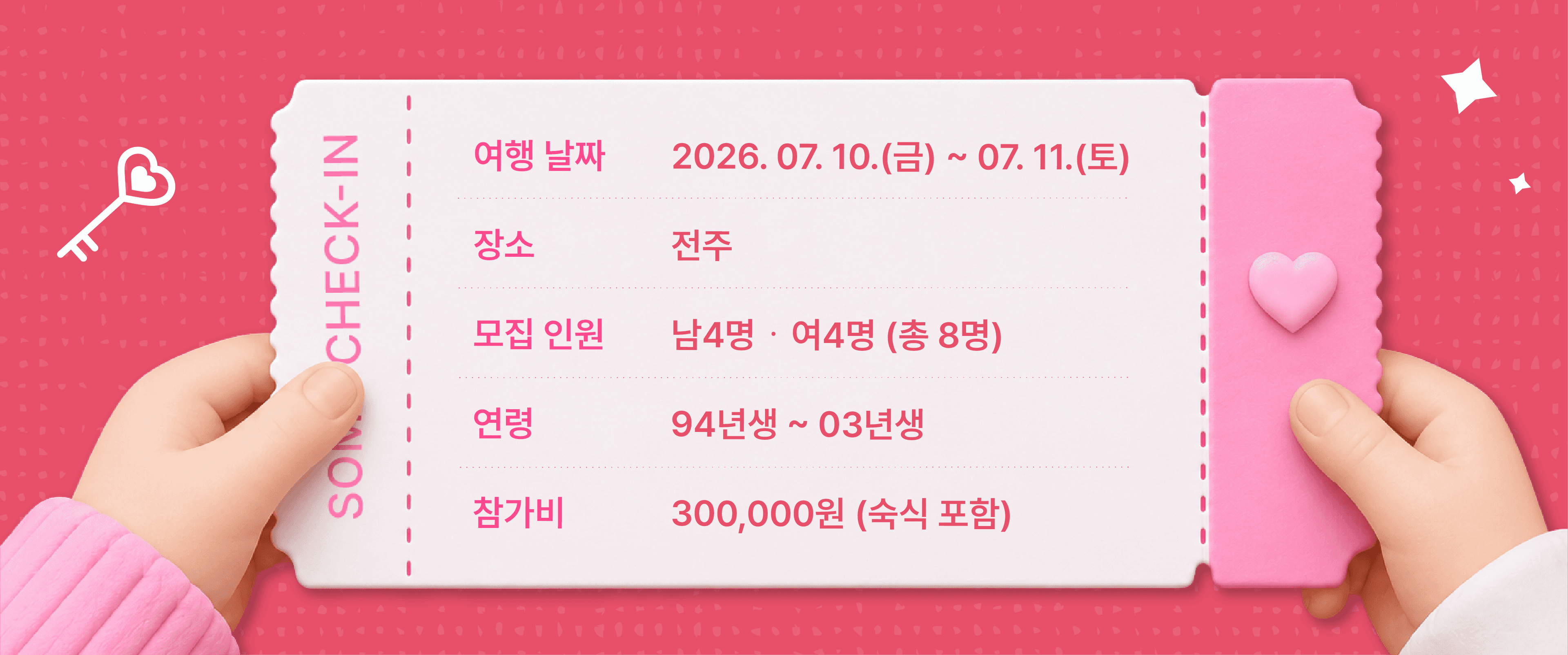 썸, 체크인