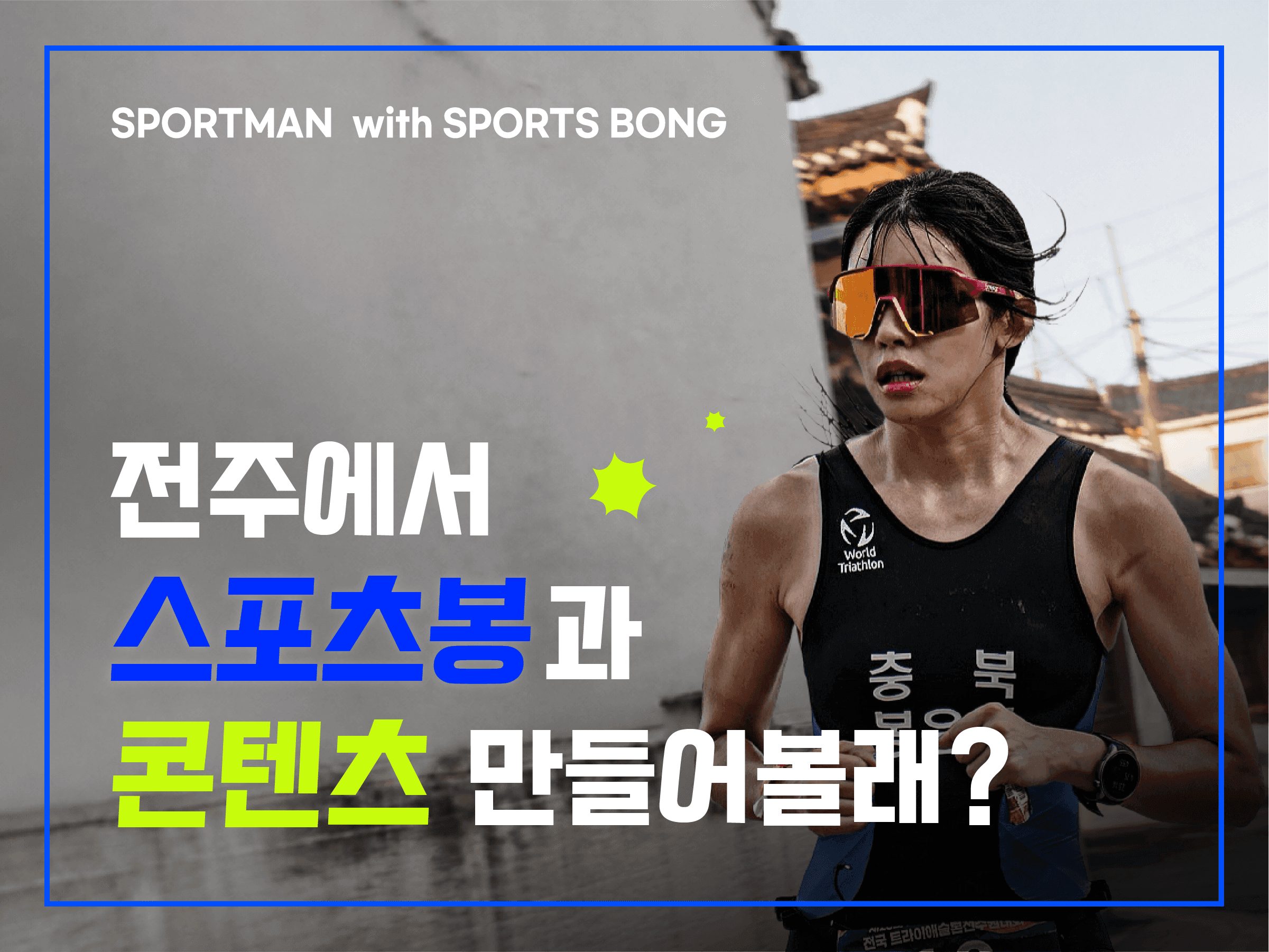 스포츠봉과 전주에서 콘텐츠 만들어볼래?