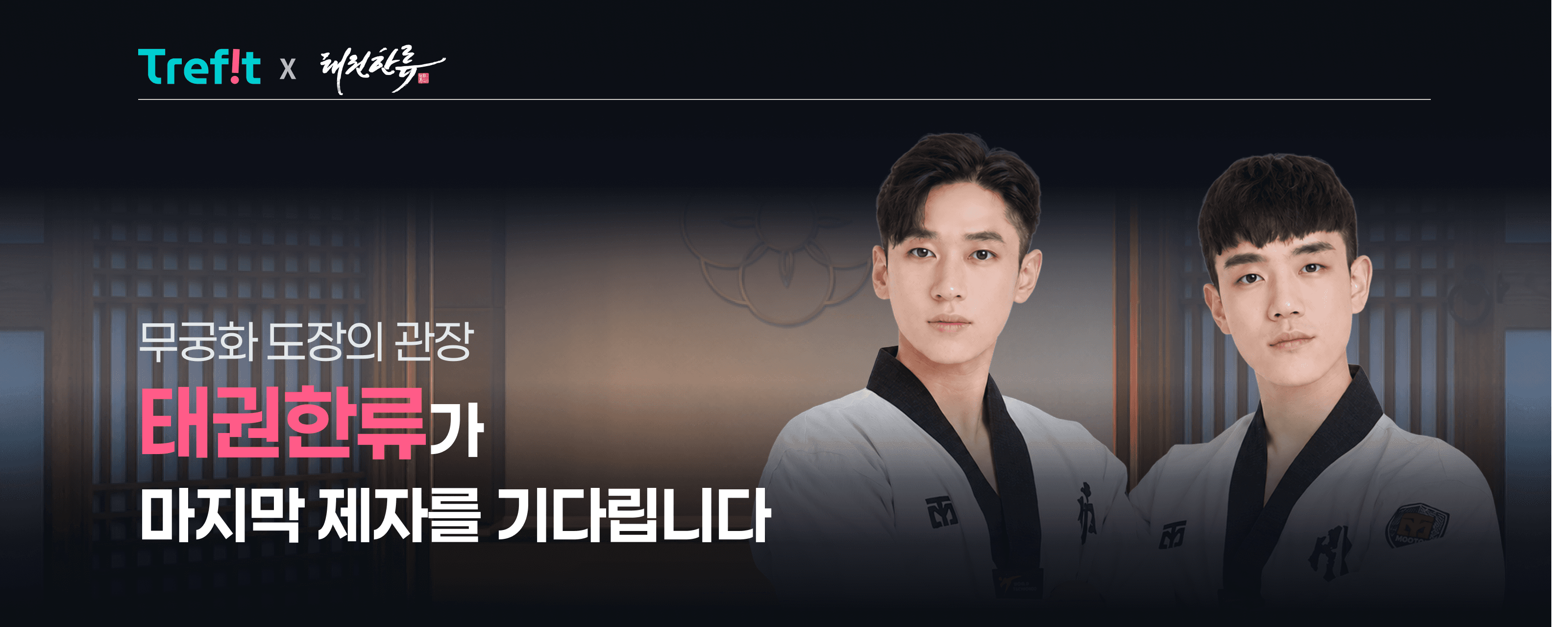태권한류가 마지막 제자를 기다립니다