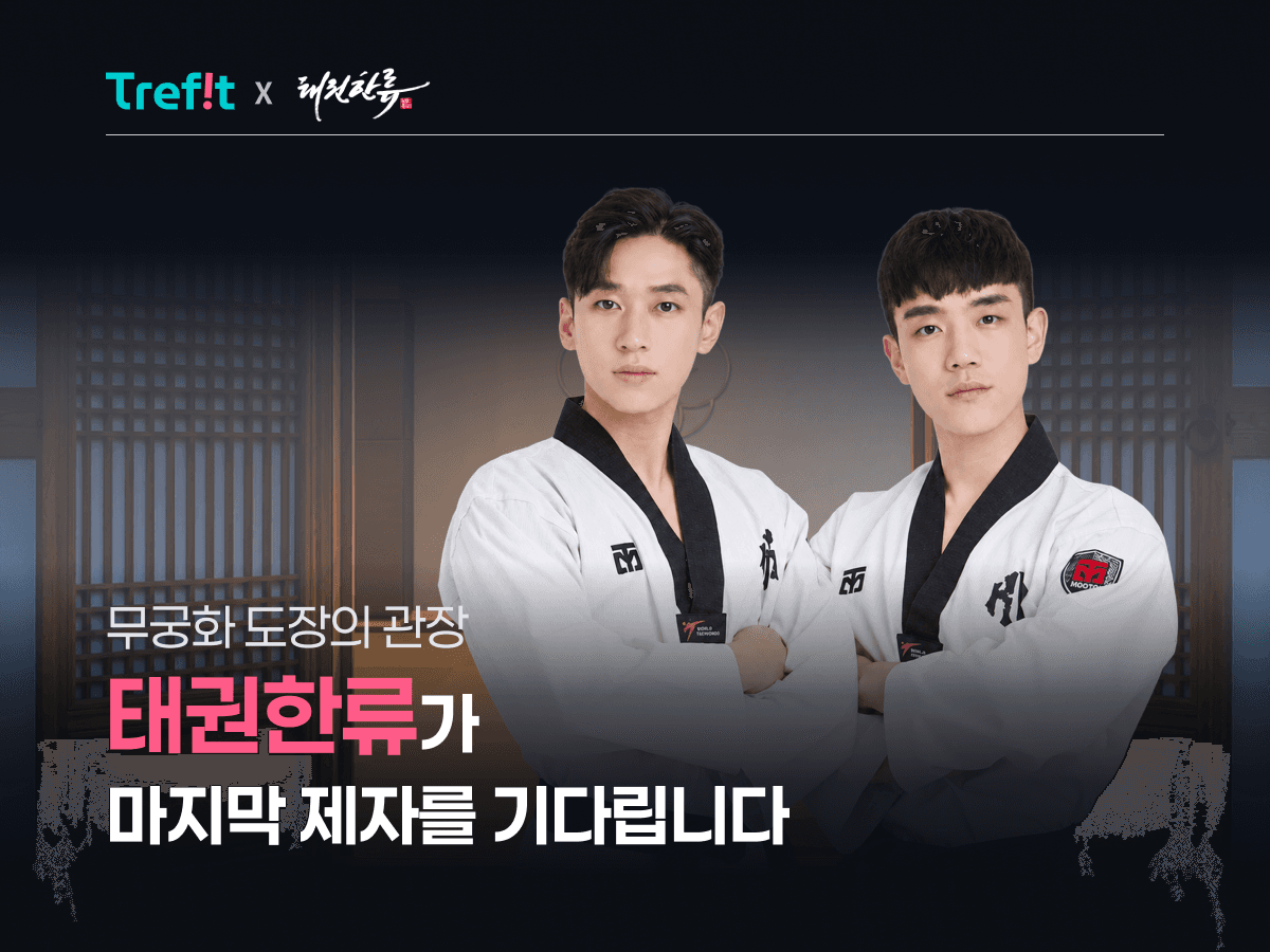 태권한류가 마지막 제자를 기다립니다