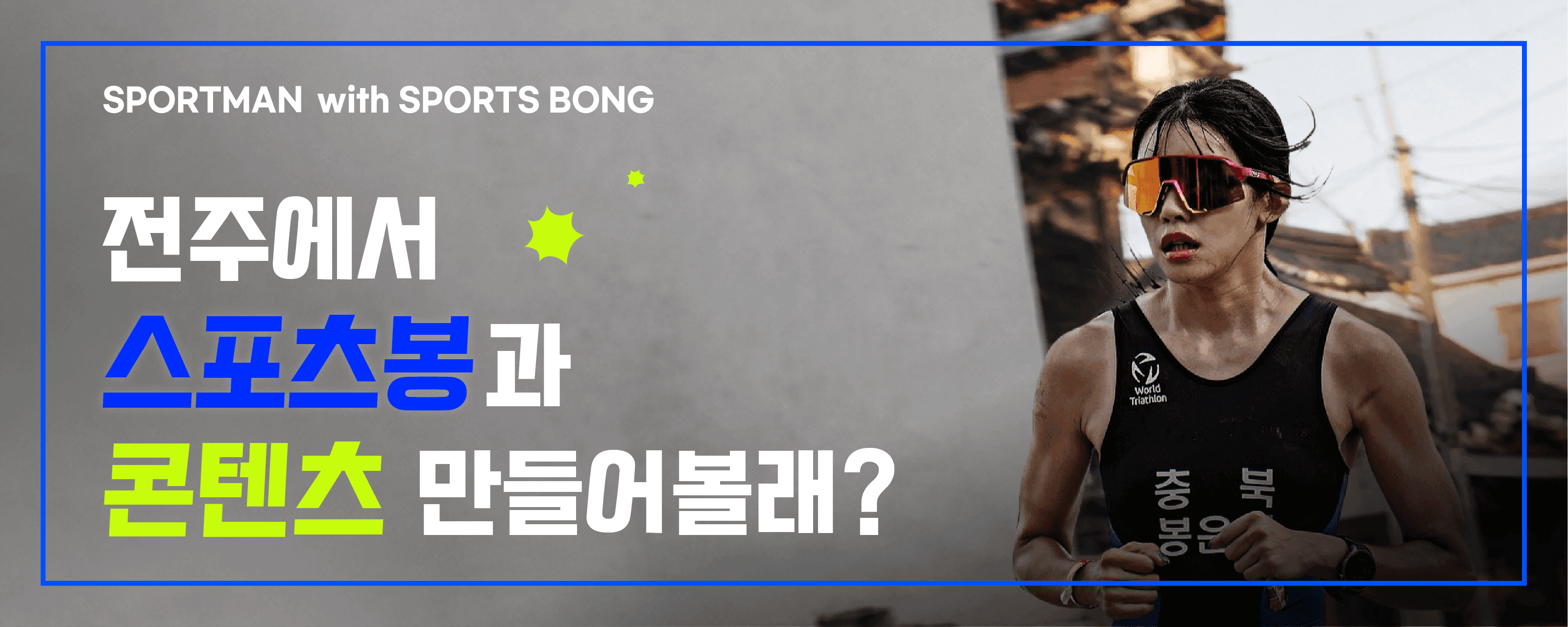 스포츠봉과 전주에서 콘텐츠 만들어볼래?