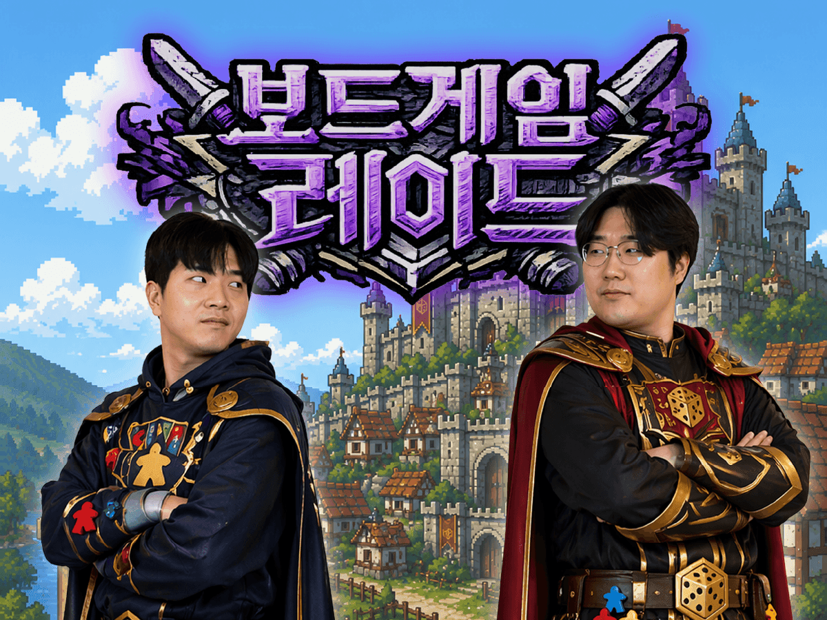 🎲 철이 & 범이와 함께하는 전주 보드게임 레이드 🕹️