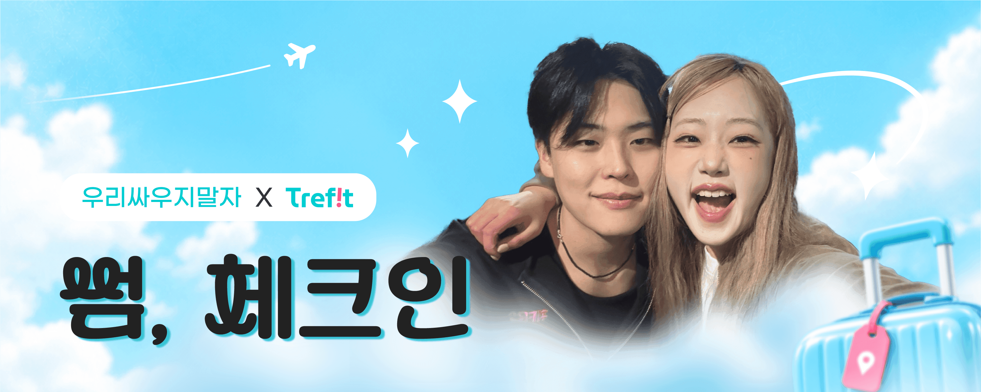 썸, 체크인